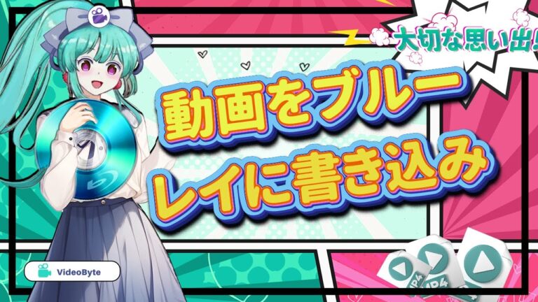 ブルーレイをパソコンで簡単に書き込む方法