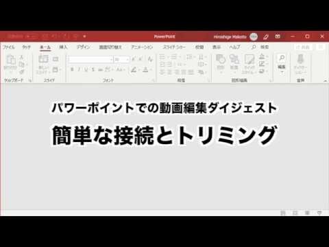 パワーポイントで動画をトリミングする方法