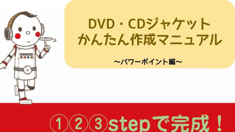 エクセルで簡単！CDラベル作成ガイド