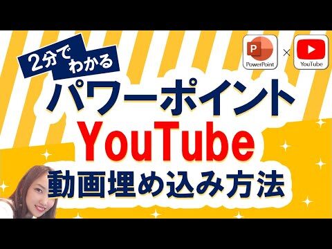 パワポにYouTube動画を貼り付ける方法