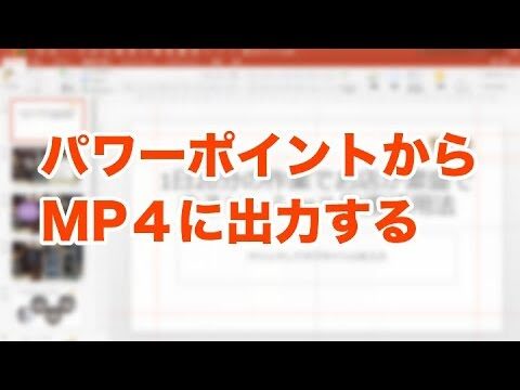 パワポをMP4形式で保存する方法