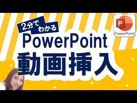 パワポにMP4を埋め込む方法