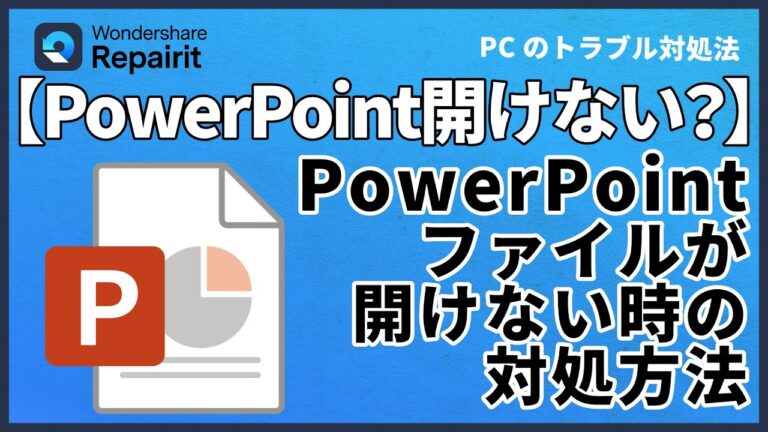 パワーポイント修復の可能性とは