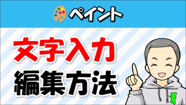ペイントでのテキスト編集のコツ
