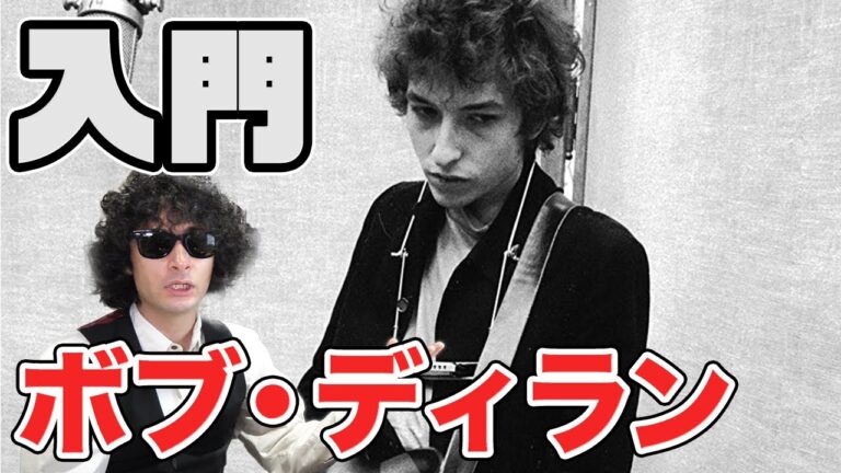 ボブ・ディランの若き日々