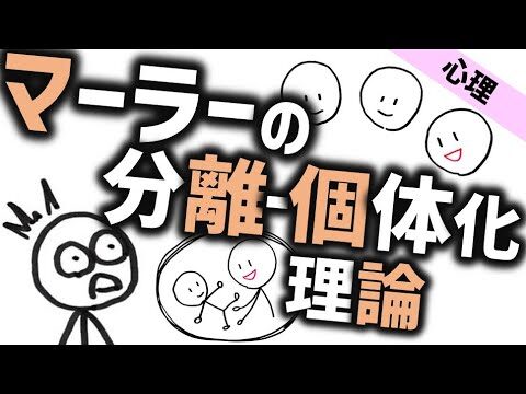 マーラーの分離個体化理論の探求