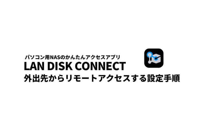 Windows10でLandisk接続トラブル解決法