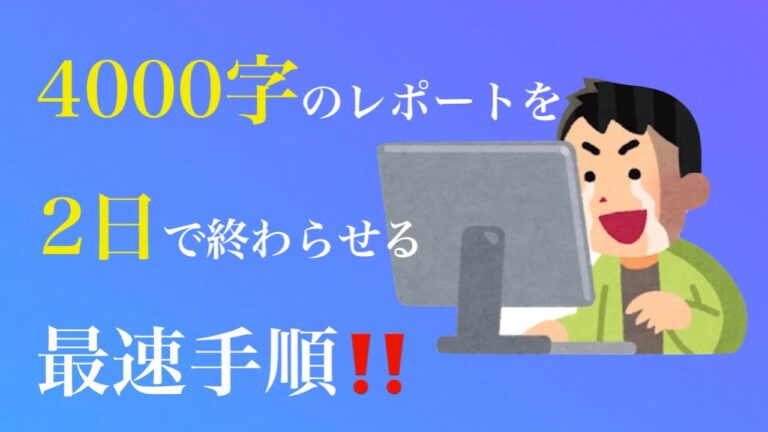 4000字レポートの効果的な構成法