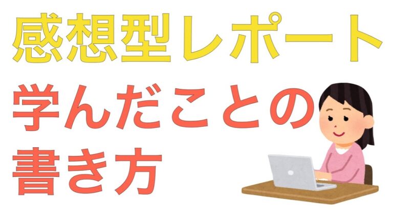 レポート感想の具体例と書き方ガイド