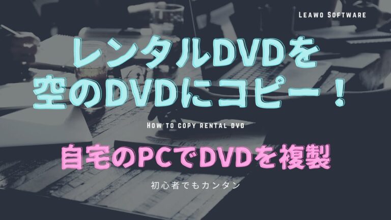 パソコンでのDVD焼き増し完全ガイド