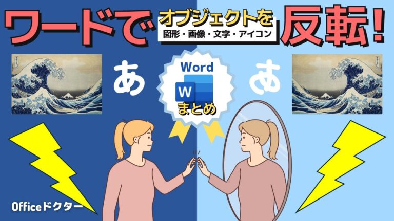 ワードで図形を反転させる方法