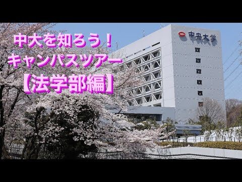 中央大学法学部事務室の効率化とサポート体制