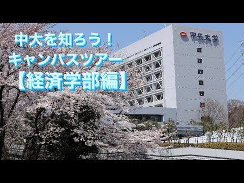 中央大学経済学部事務室の役割と機能