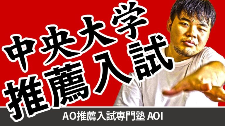 中央大学の自己推薦倍率分析