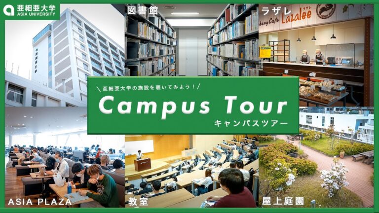 亜細亜大学経営学部のキャンパス探訪