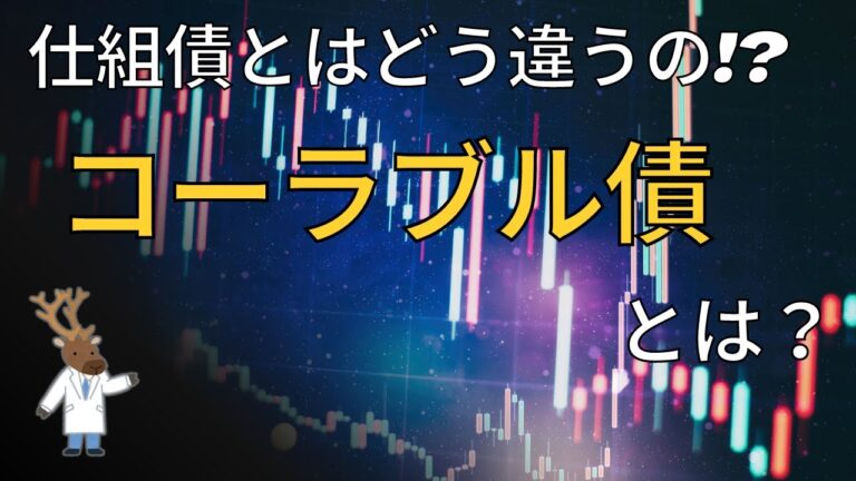 コーラブル預金の仕組みと利点