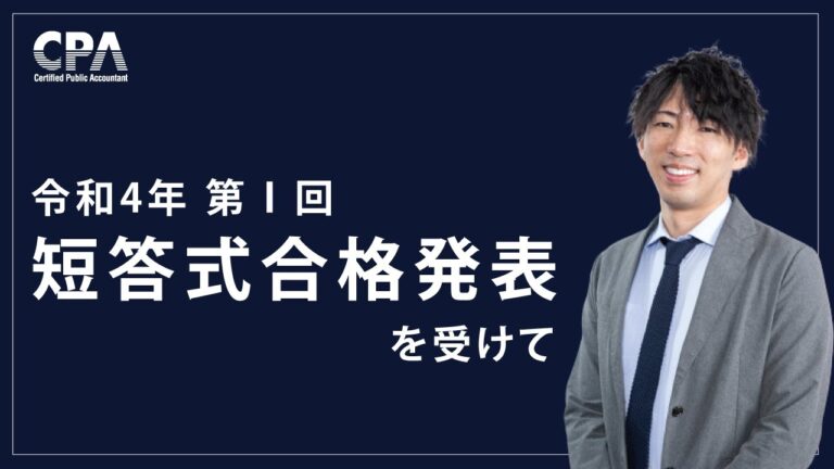 公認会計士短答式試験合格発表の重要ポイント