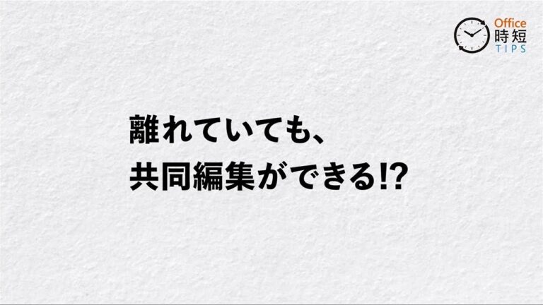 ワードの同時編集機能を徹底解説