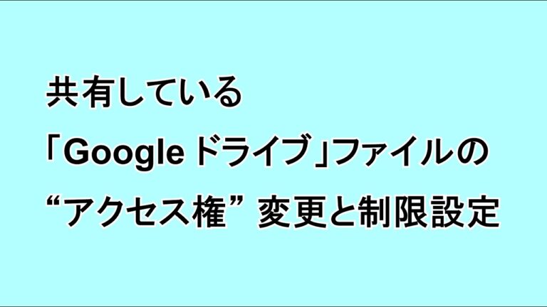 Googleドライブのアクセス制限を簡単に管理する方法
