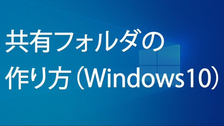Windows 10のアップデートと共有フォルダの最適化ガイド