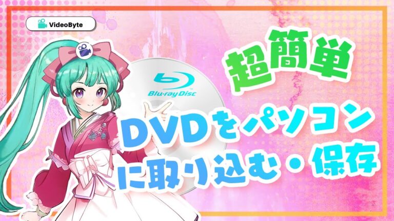 DVD動画をパソコンに取り込む方法ガイド
