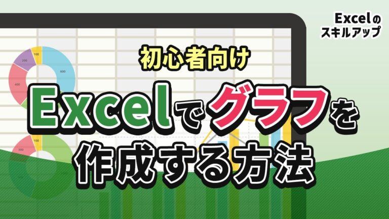 エクセルでのグラフデータ選択のコツ