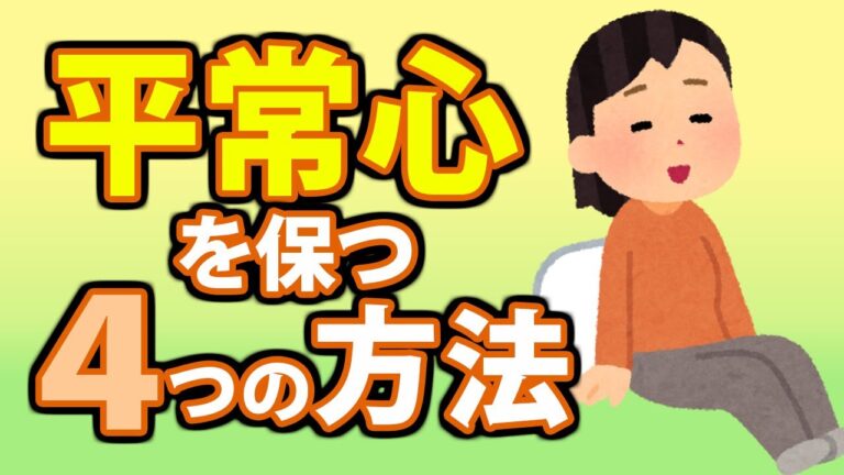 動じない心を育む訓練法