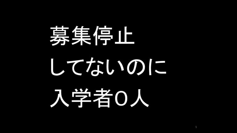 東亜大学の募集停止に関する現状と影響