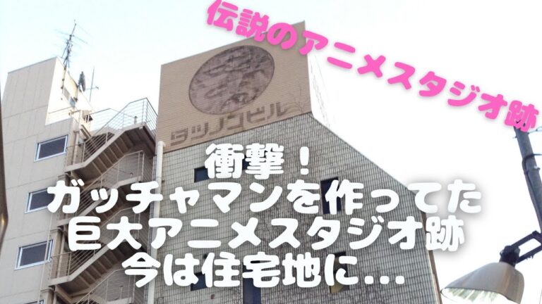 タツノコプロの魅力と国分寺の文化