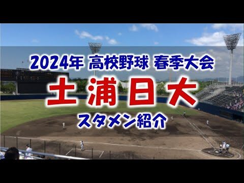 土浦日大野球部スタメン完全ガイド