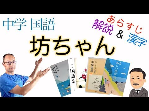 坊ちゃんに見る教科書の魅力