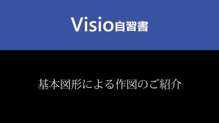 Visioでの自由曲線編集の極意