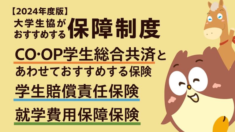 学生におすすめの保険ガイド