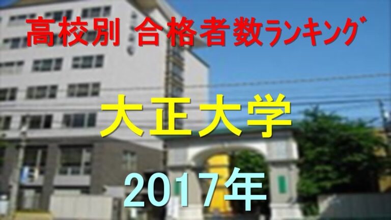 大正大学の倍率分析