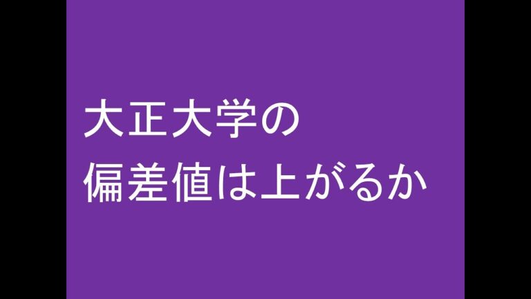 大正大学文学部の偏差値分析