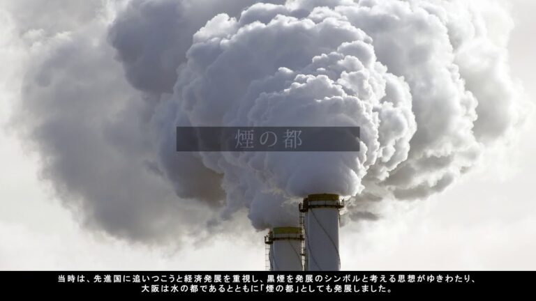 阪神工業地帯の公害問題の現状と対策
