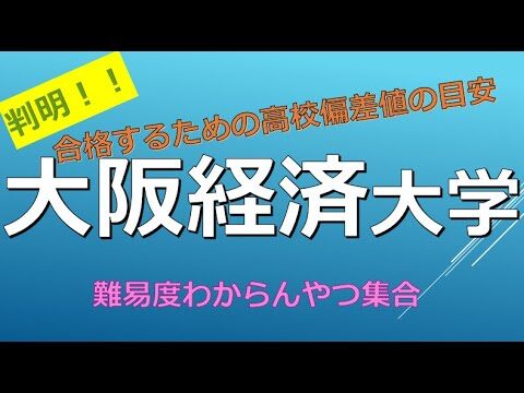 大阪経済大学の合格率分析