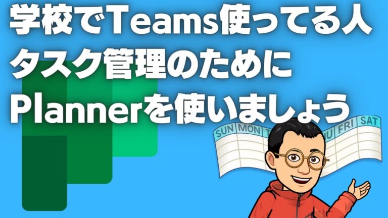 Office365を活用した教員の個人効率化術