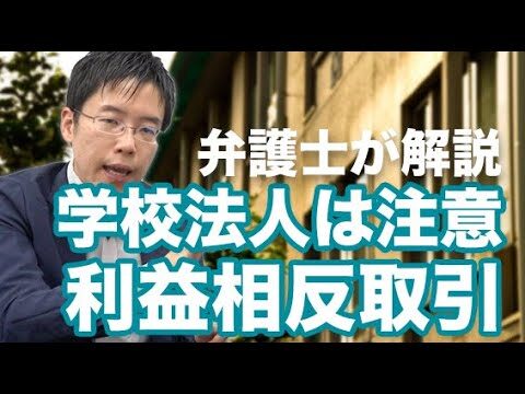 学校法人における理事報酬の最適化