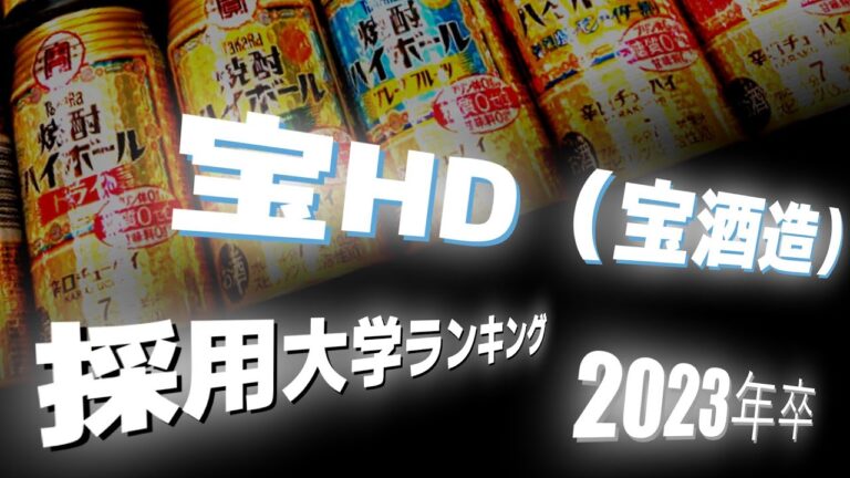 宝ホールディングスの大学採用戦略