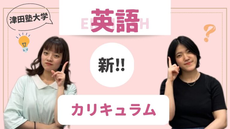 津田塾大学履修要覧の活用法