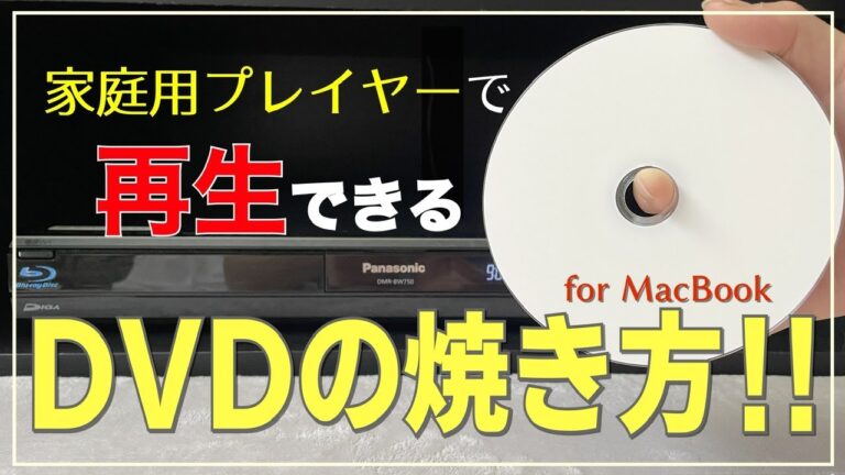 DVDプレイヤーで再生可能な焼き方ガイド