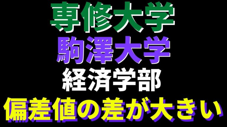 専修大学経済学部の偏差値分析