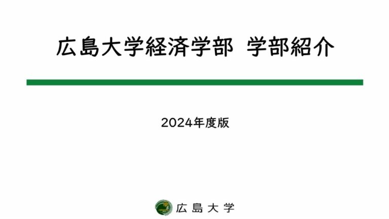 広島の大学経済学部の時間割最適化ガイド