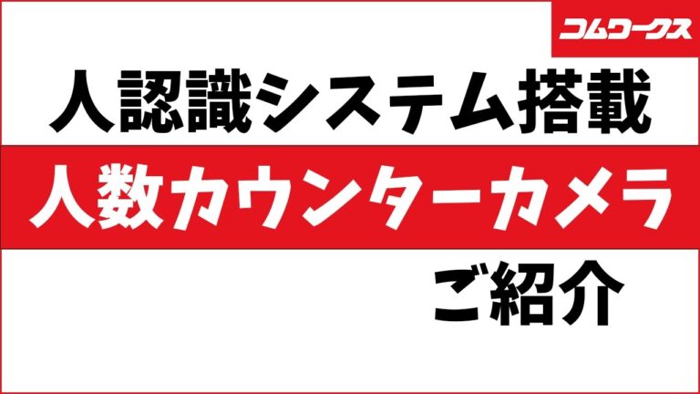 来場者数の効果的なカウント方法