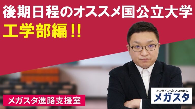 工学部後期のおすすめ選択肢