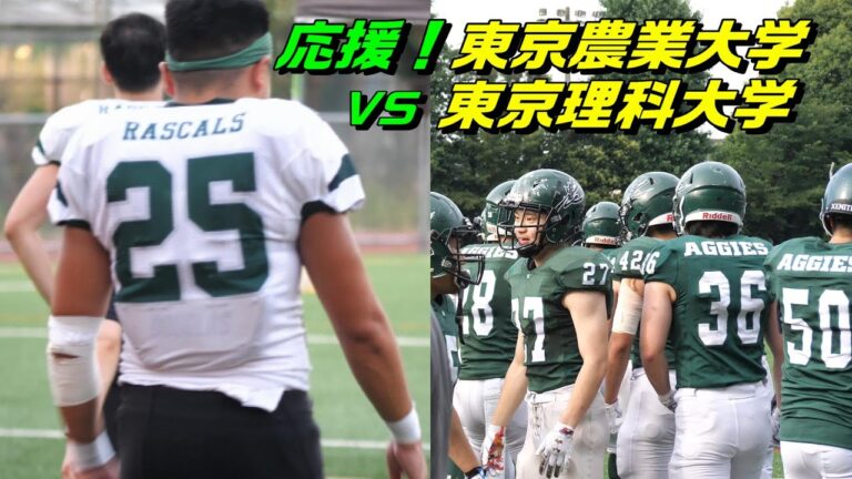 東京農業大学のアメフト革新と挑戦