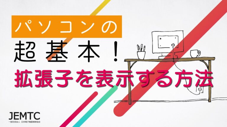 拡張子の変更方法ガイド