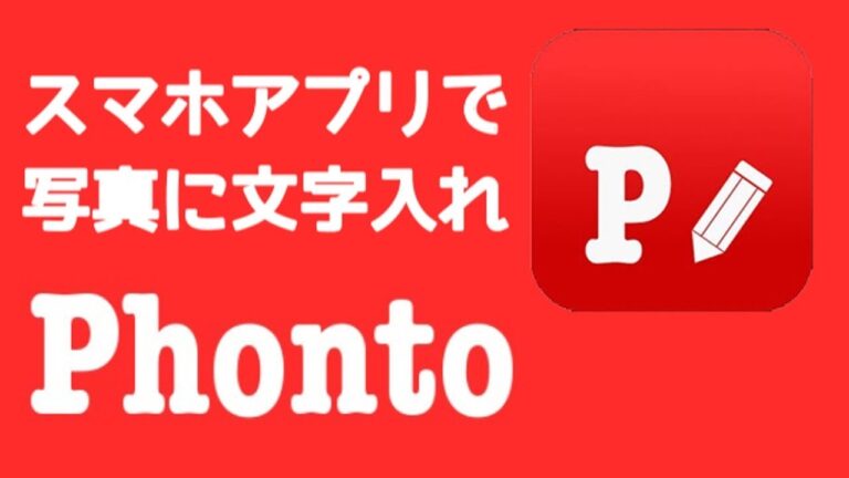 Phontoを使ったパソコンでの画像編集ガイド