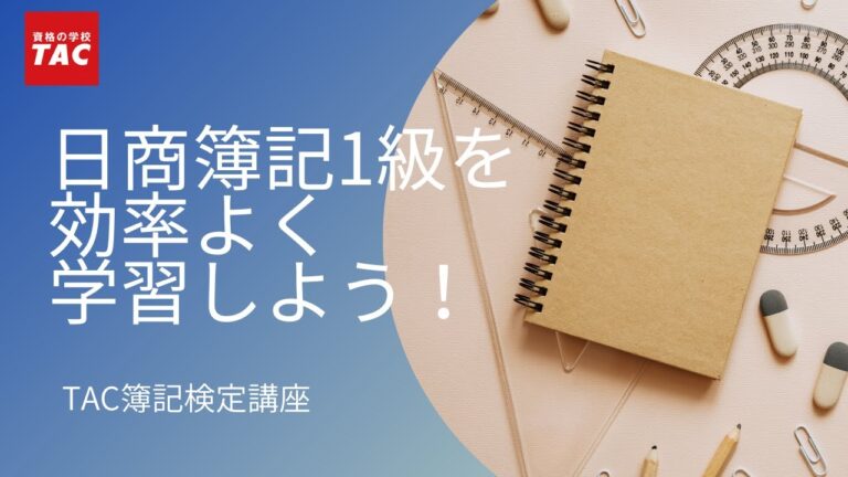 簿記1級合格のための予備校選びガイド